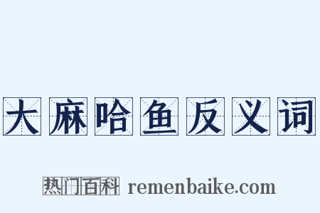 大麻哈鱼反义词是什么意思的图片